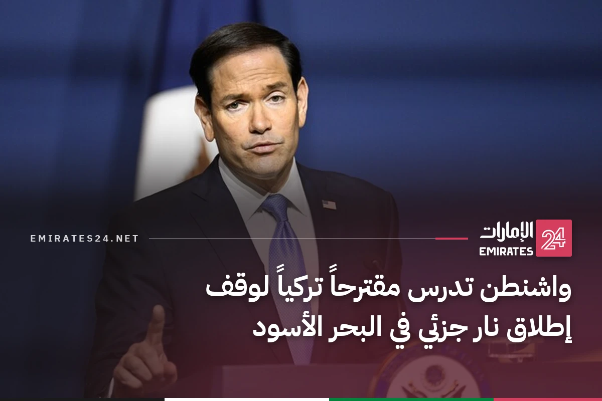 واشنطن تدرس مقترحاً تركياً لوقف إطلاق نار جزئي في البحر الأسود