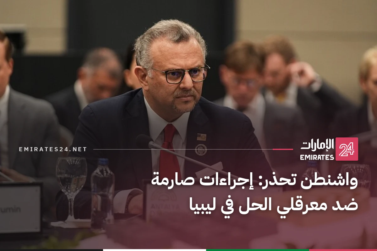 واشنطن تحذر: إجراءات صارمة ضد معرقلي الحل في ليبيا