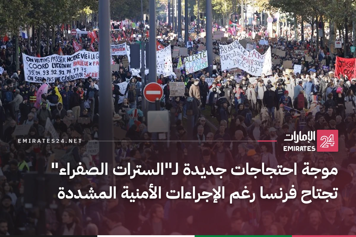 موجة احتجاجات جديدة لـ"السترات الصفراء" تجتاح فرنسا رغم الإجراءات الأمنية المشددة