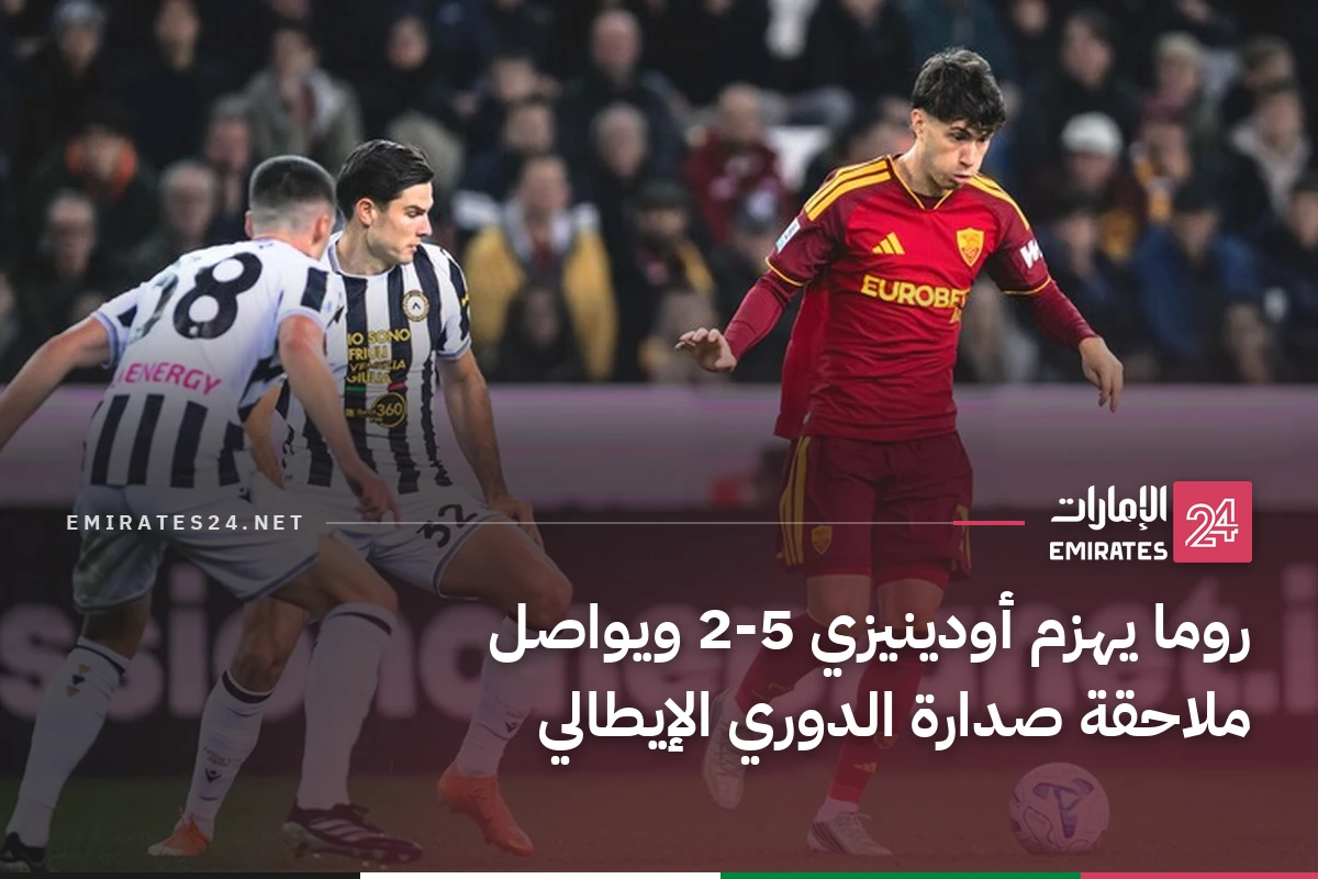روما يهزم أودينيزي 5-2 ويواصل ملاحقة صدارة الدوري الإيطالي