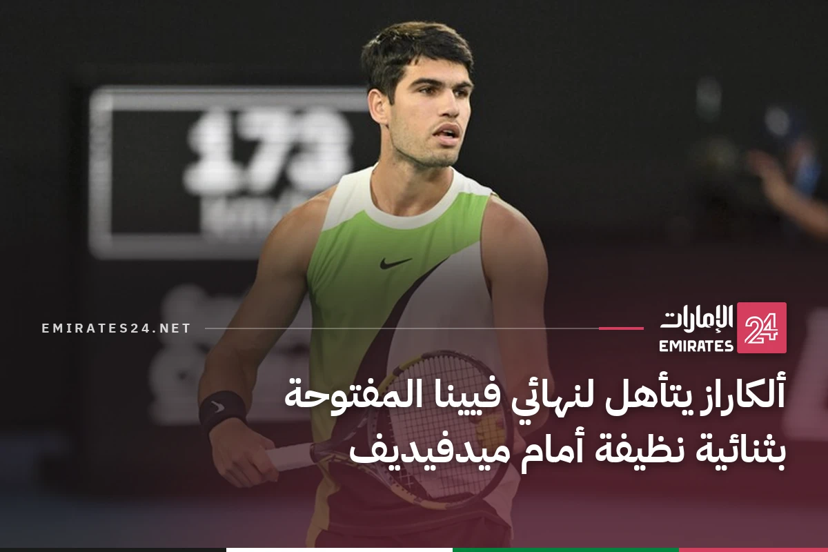 ألكاراز يتأهل لنهائي فيينا المفتوحة بثنائية نظيفة أمام ميدفيديف