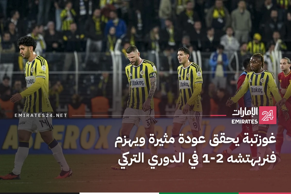 غوزتبة يحقق عودة مثيرة ويهزم فنربهتشه 2-1 في الدوري التركي
