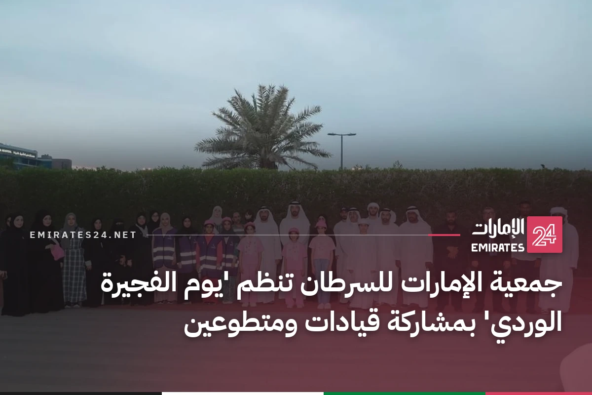 جمعية الإمارات للسرطان تنظم 'يوم الفجيرة الوردي' بمشاركة قيادات ومتطوعين