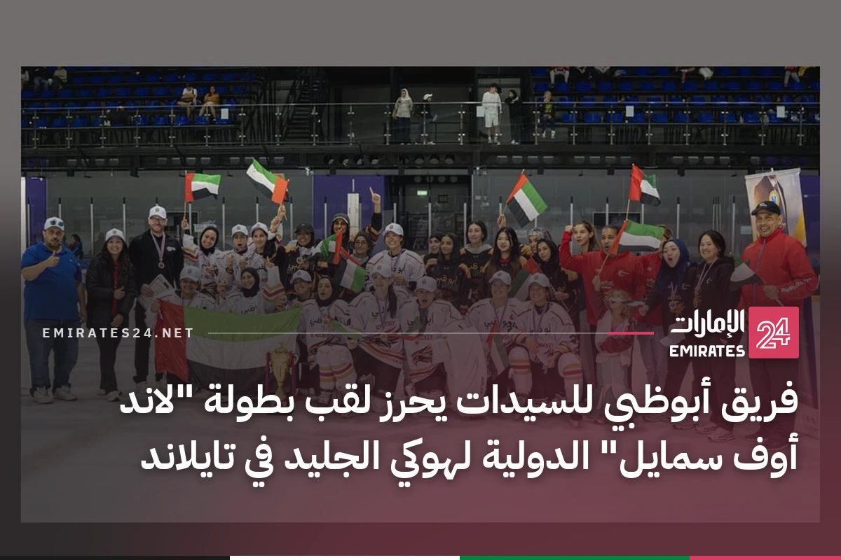 فريق أبوظبي للسيدات يحرز لقب بطولة "لاند أوف سمايل" الدولية لهوكي الجليد في تايلاند