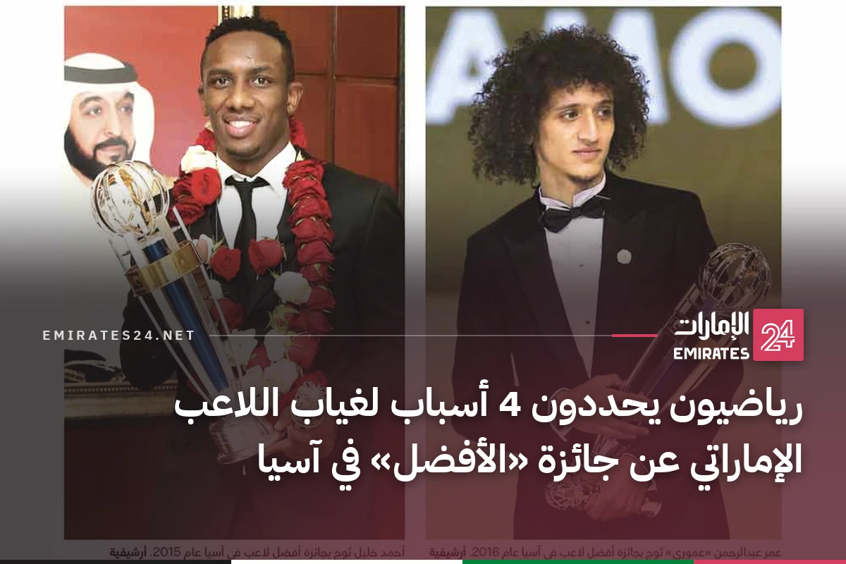 رياضيون يحددون 4 أسباب لغياب اللاعب الإماراتي عن جائزة «الأفضل» في آسيا