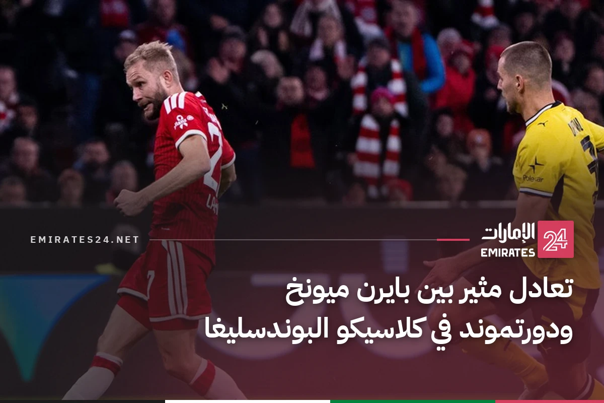 تعادل مثير بين بايرن ميونخ ودورتموند في كلاسيكو البوندسليغا