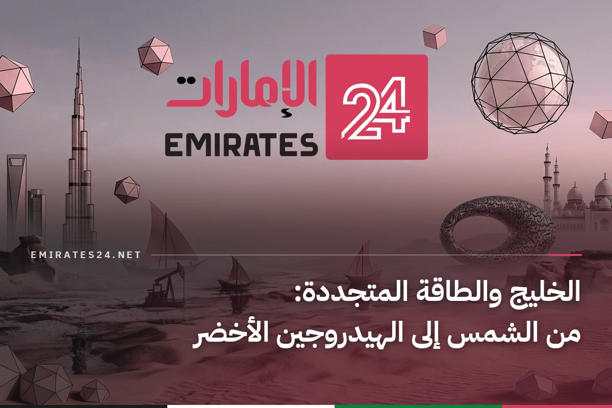 الخليج والطاقة المتجددة: من الشمس إلى الهيدروجين الأخضر