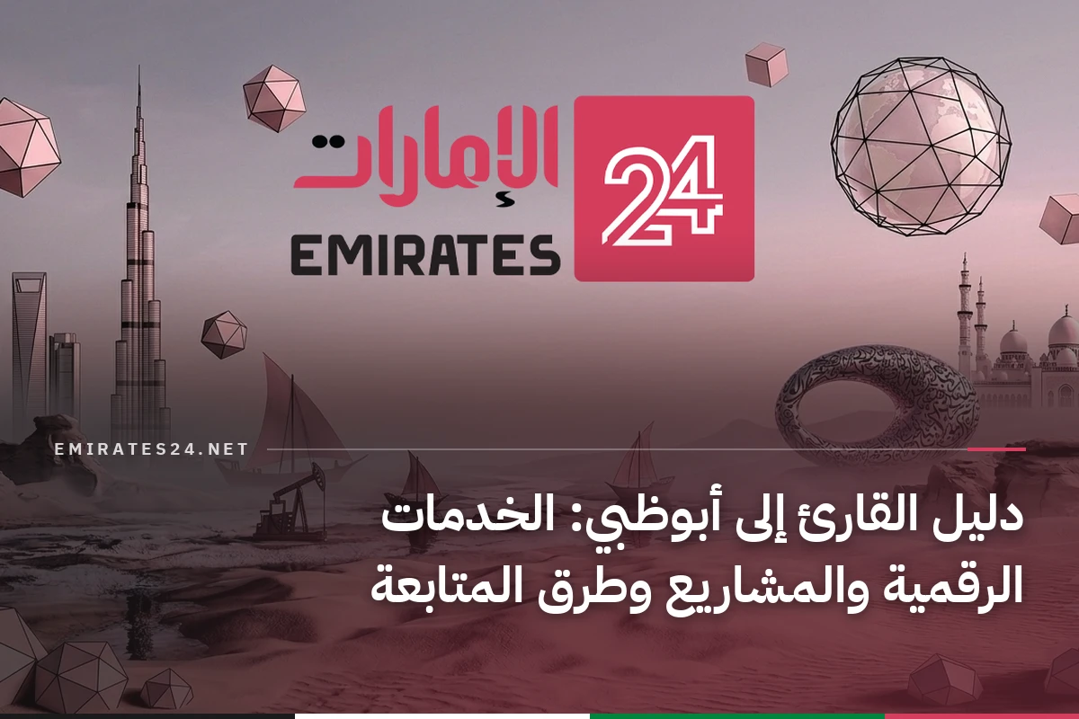 دليل القارئ إلى أبوظبي: الخدمات الرقمية والمشاريع وطرق المتابعة