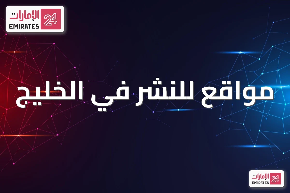 مواقع للنشر في الخليج: كيف تختار حسب البلد والجمهور