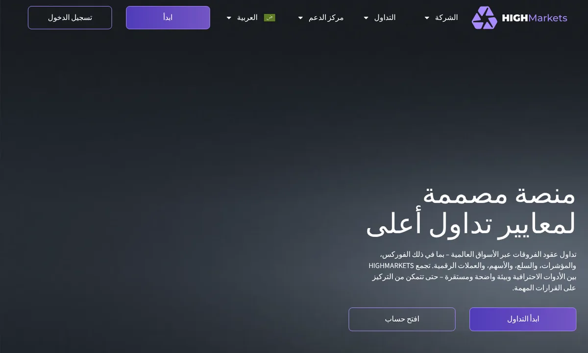 الواجهة الرئيسية لمنصة HighMarkets بالعربية